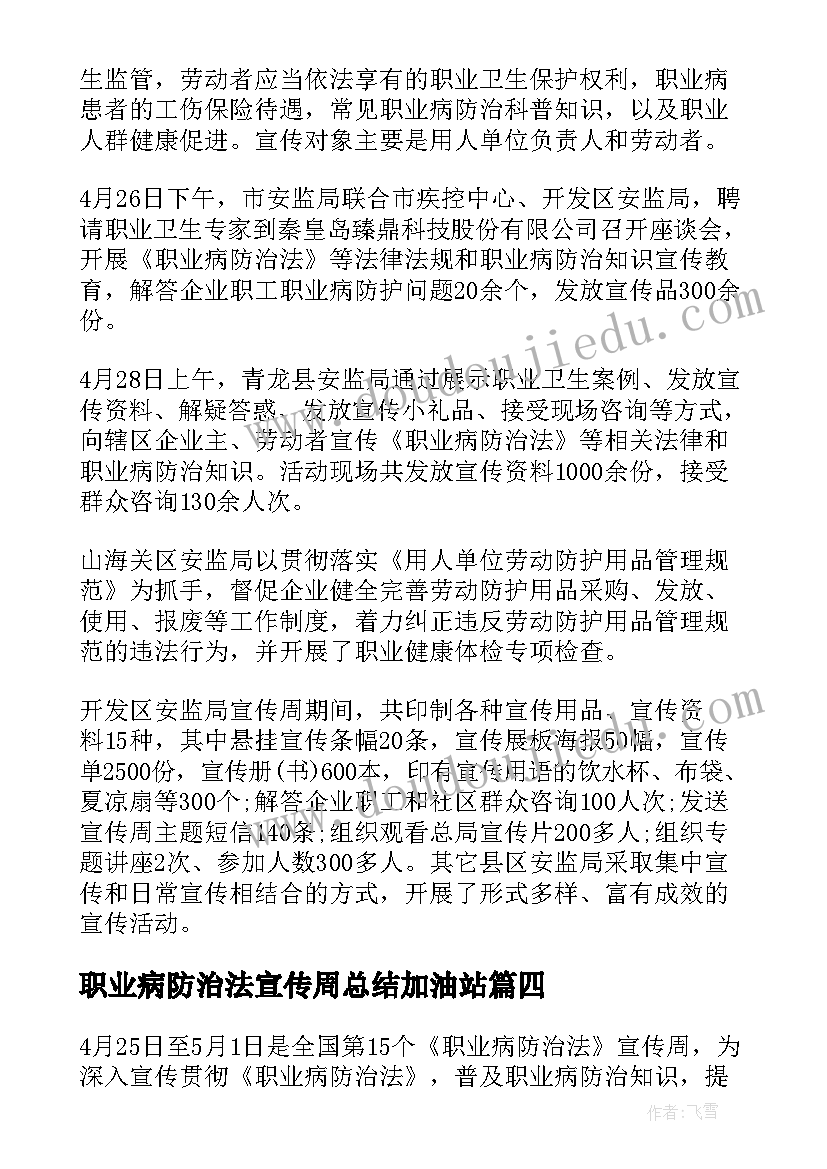 最新职业病防治法宣传周总结加油站 职业病防治法宣传周活动总结(实用5篇)