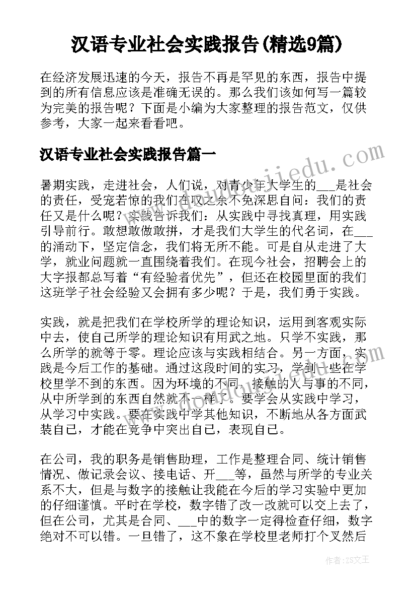 汉语专业社会实践报告(精选9篇)