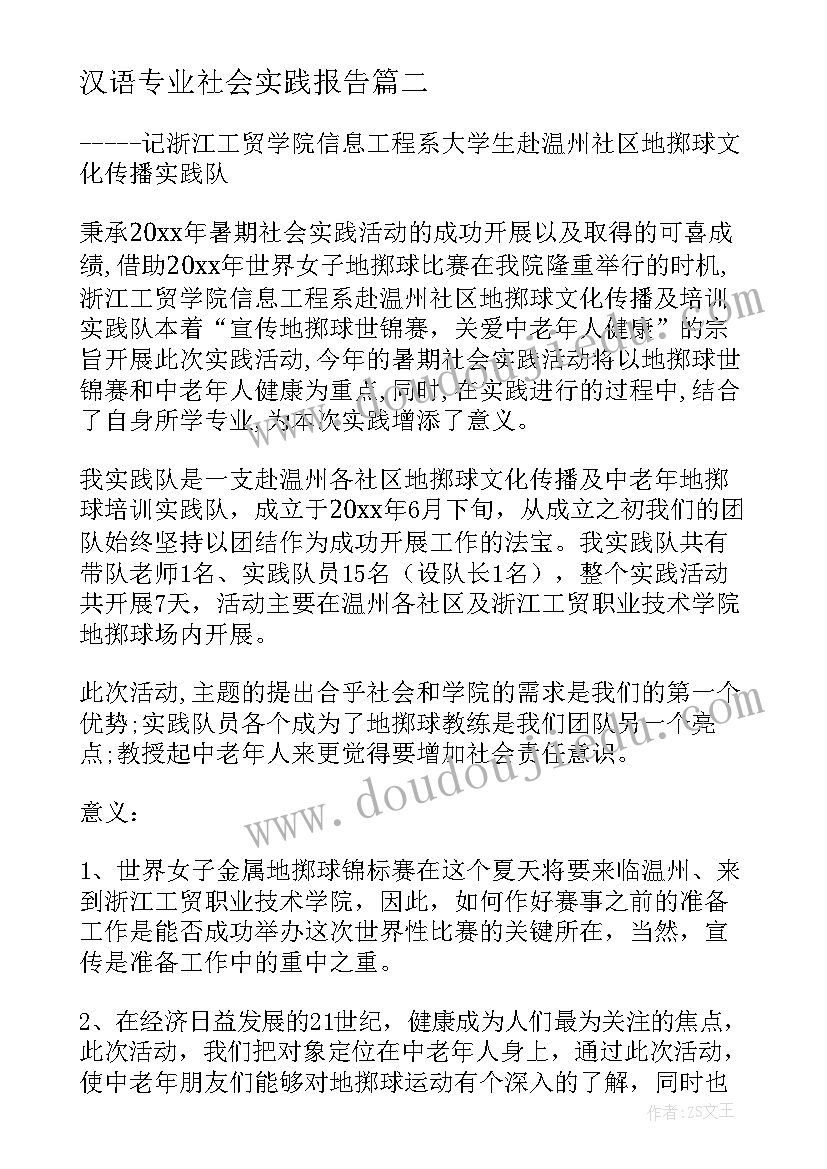 汉语专业社会实践报告(精选9篇)