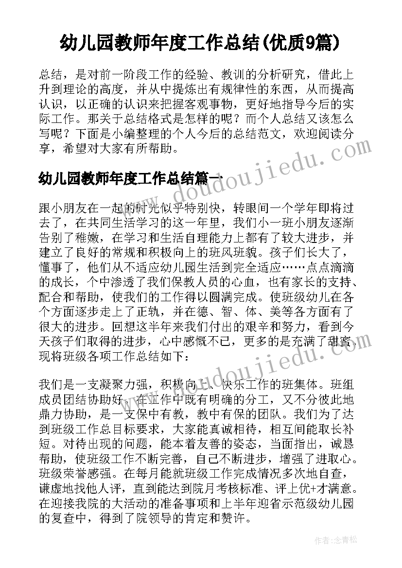 幼儿园教师年度工作总结(优质9篇)