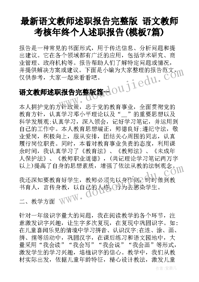 最新语文教师述职报告完整版 语文教师考核年终个人述职报告(模板7篇)