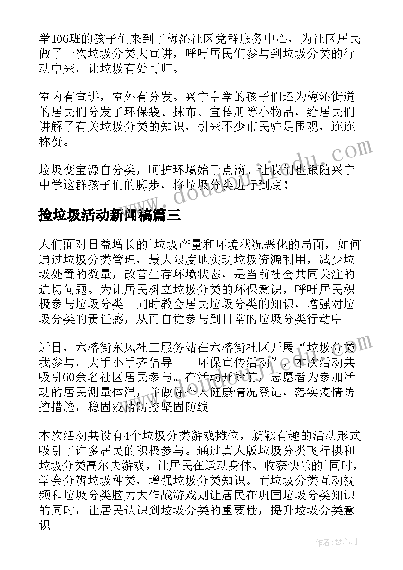 最新捡垃圾活动新闻稿 大学垃圾分类活动的新闻稿(通用5篇)