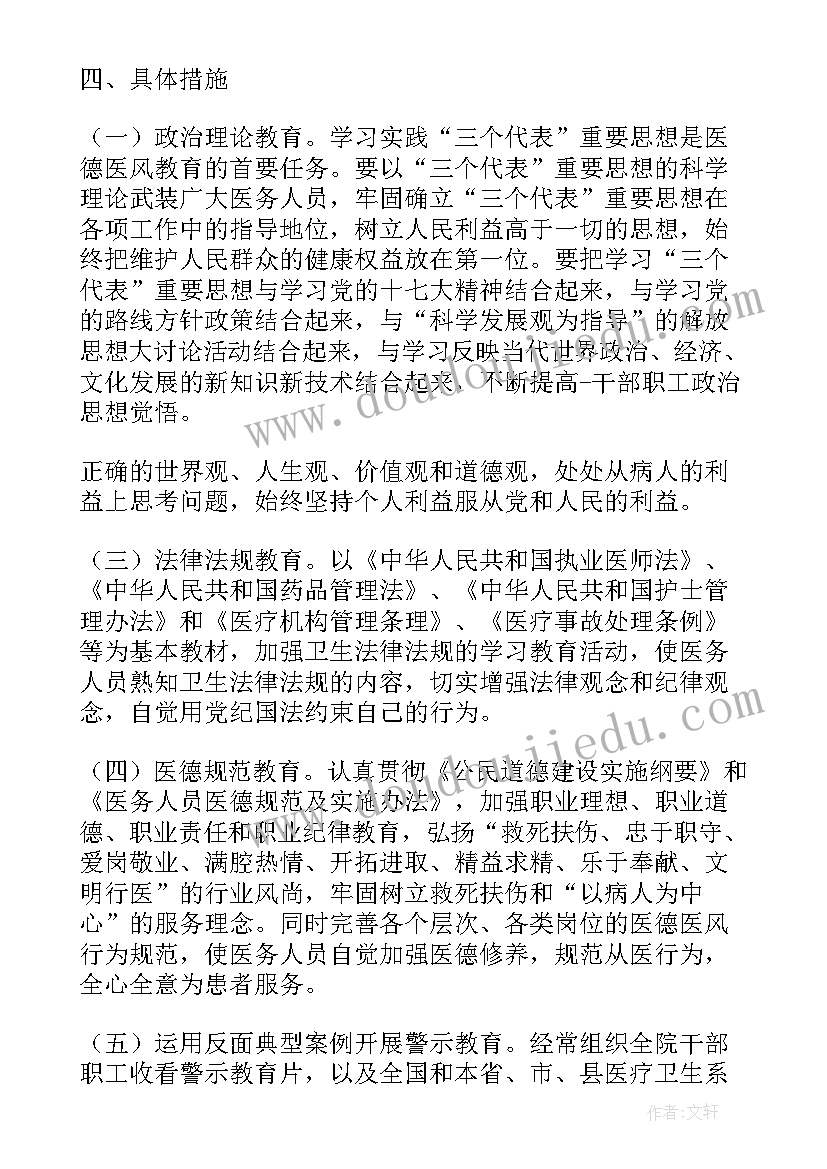 2023年医德医风计划表 医院医德医风工作计划(模板5篇)