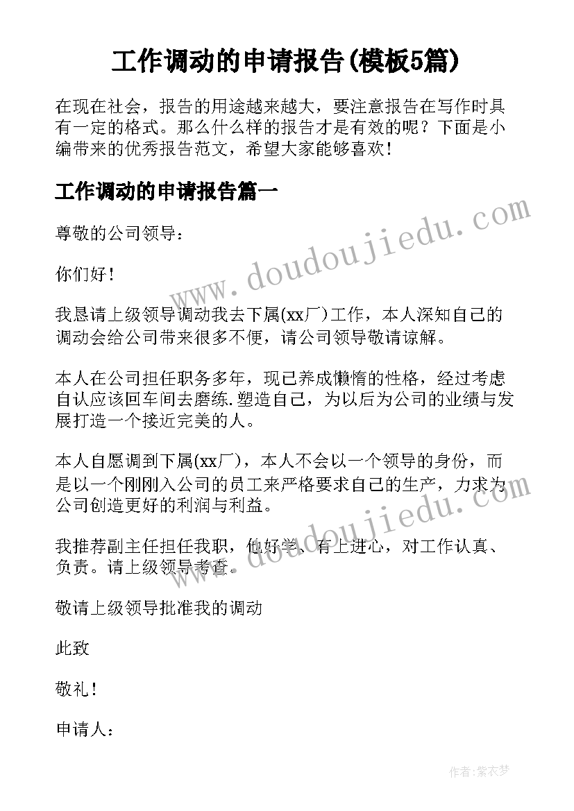 工作调动的申请报告(模板5篇)