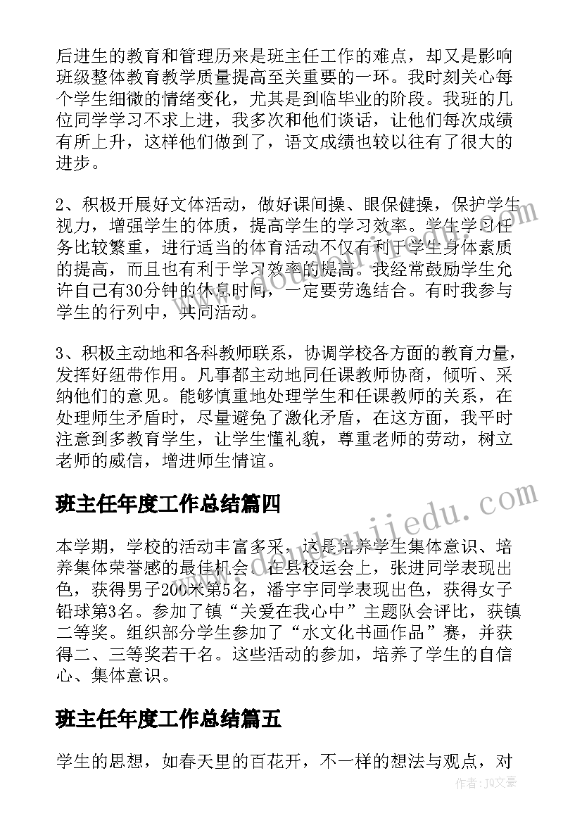 班主任年度工作总结(精选5篇)