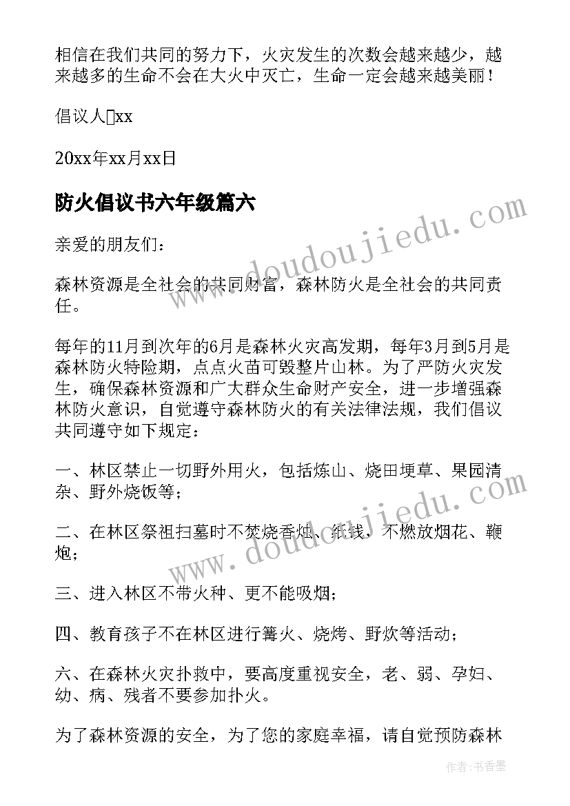 防火倡议书六年级(精选8篇)