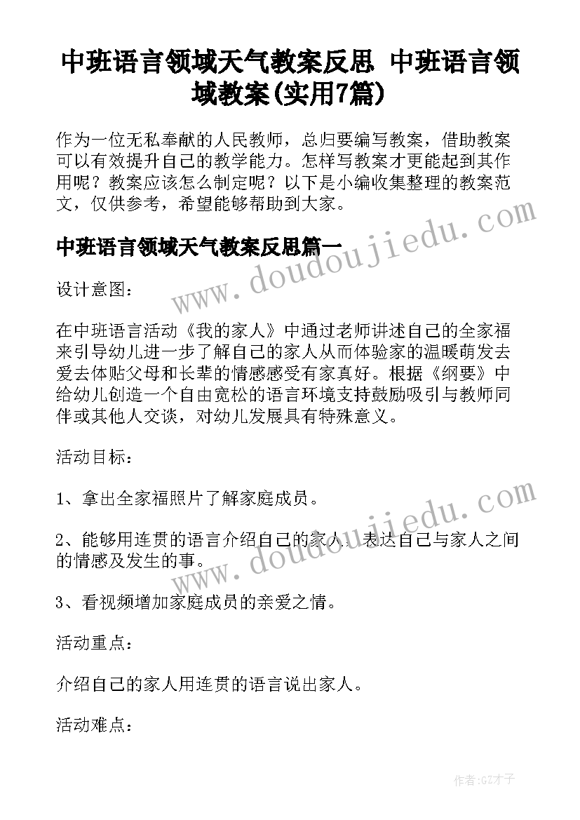 中班语言领域天气教案反思 中班语言领域教案(实用7篇)