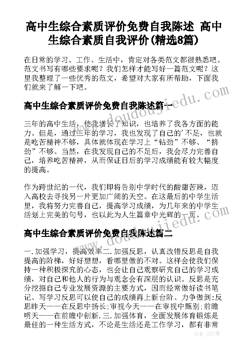 高中生综合素质评价免费自我陈述 高中生综合素质自我评价(精选8篇)