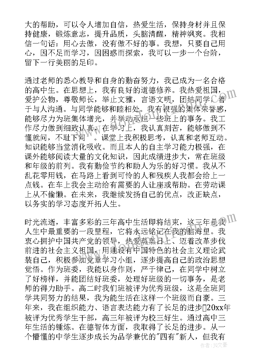 高中生综合素质评价免费自我陈述 高中生综合素质自我评价(精选8篇)