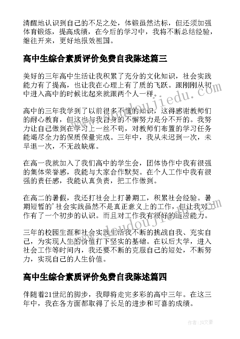 高中生综合素质评价免费自我陈述 高中生综合素质自我评价(精选8篇)