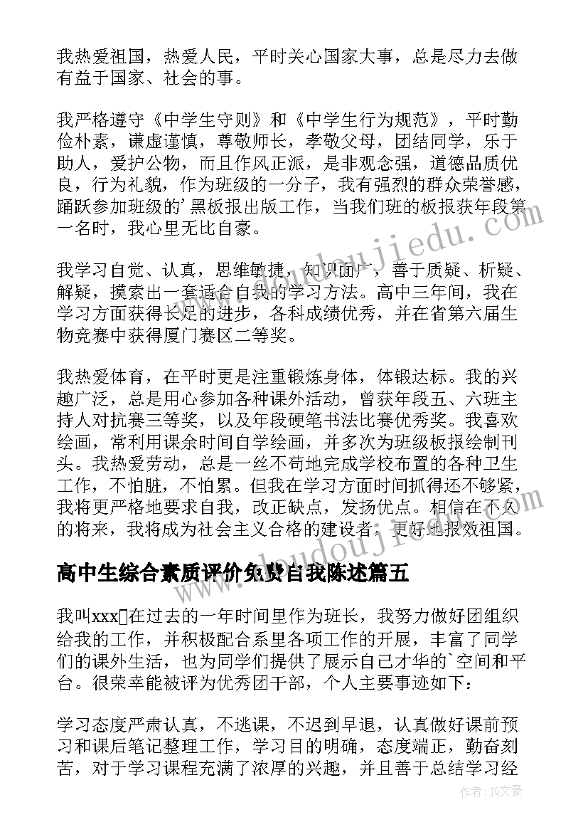 高中生综合素质评价免费自我陈述 高中生综合素质自我评价(精选8篇)