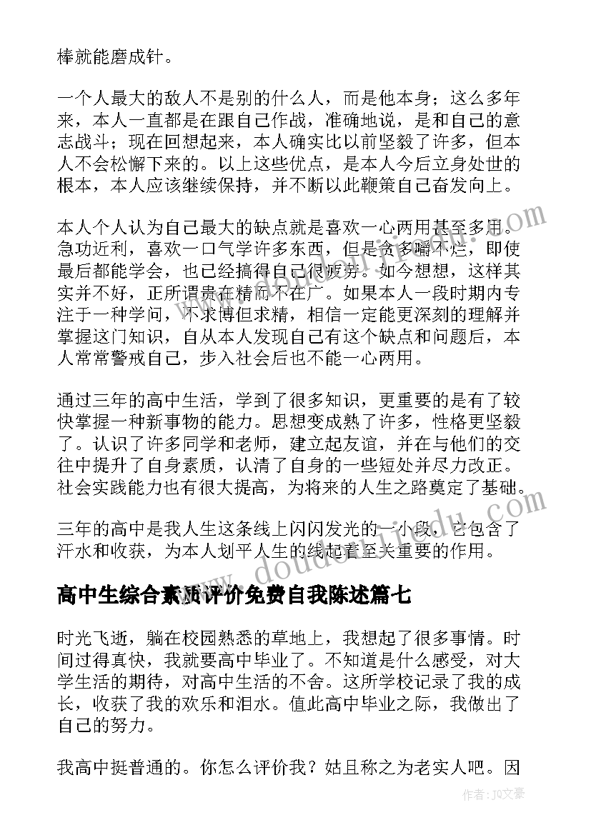 高中生综合素质评价免费自我陈述 高中生综合素质自我评价(精选8篇)