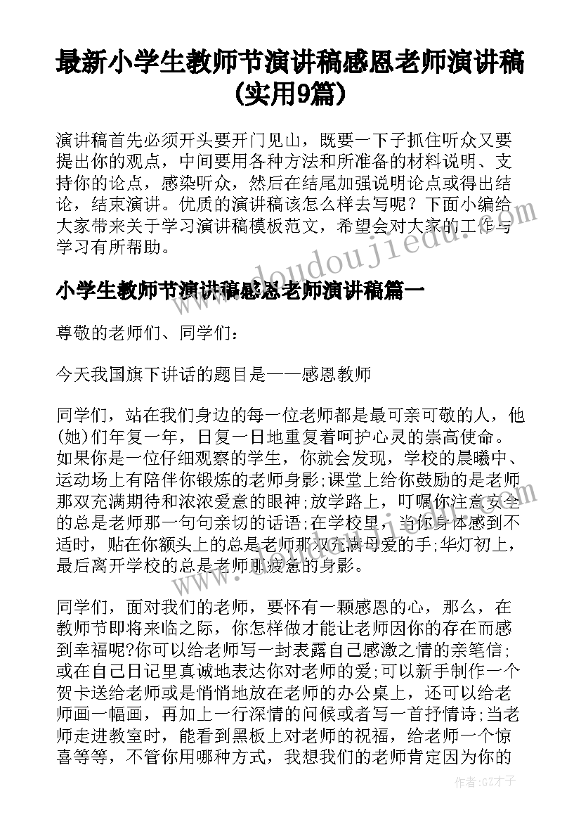 最新小学生教师节演讲稿感恩老师演讲稿(实用9篇)