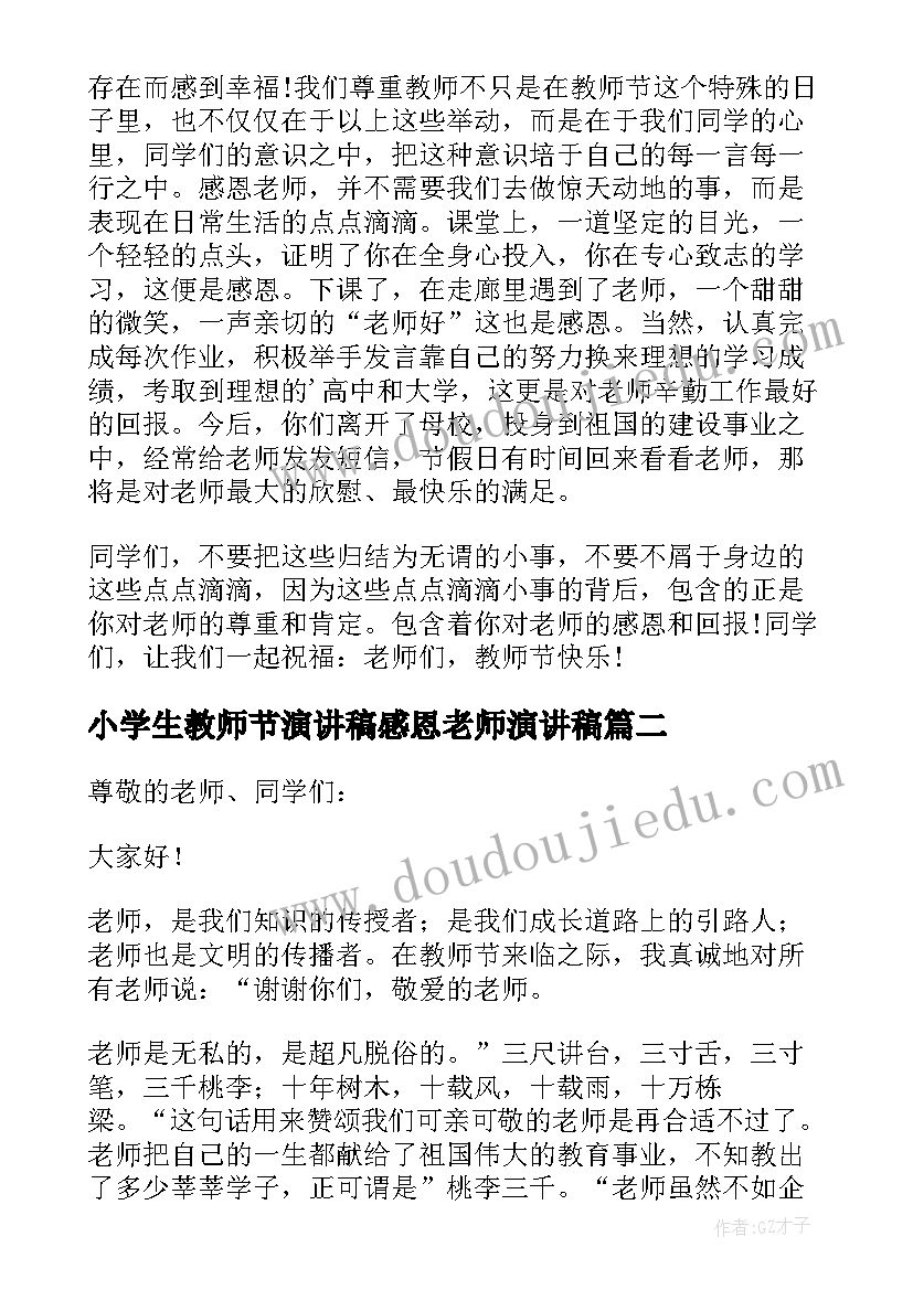 最新小学生教师节演讲稿感恩老师演讲稿(实用9篇)