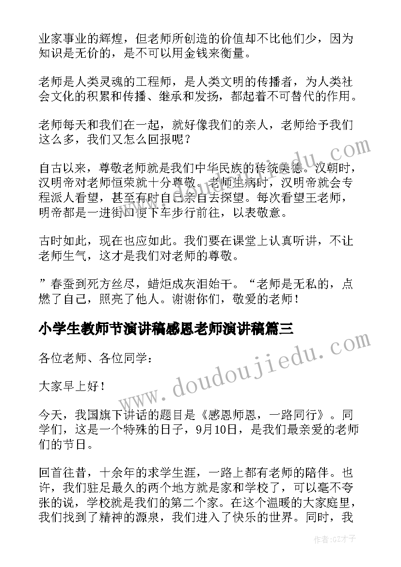 最新小学生教师节演讲稿感恩老师演讲稿(实用9篇)