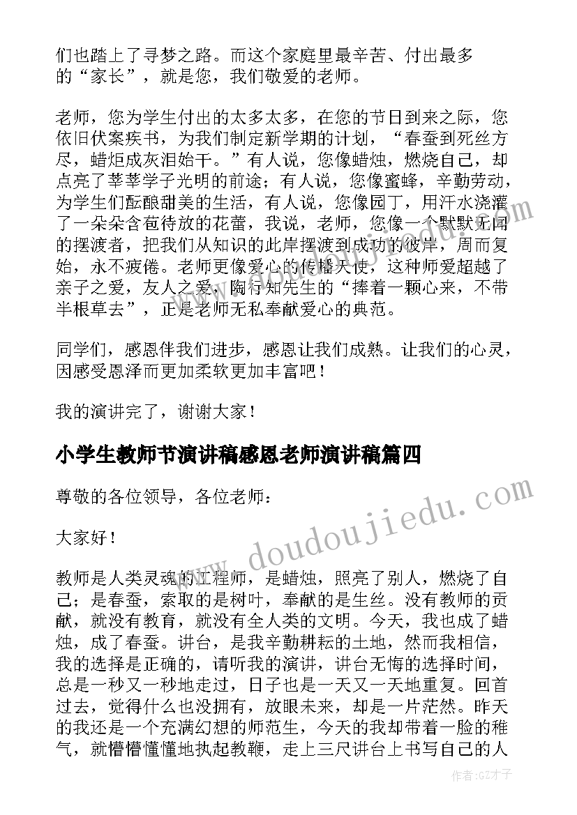 最新小学生教师节演讲稿感恩老师演讲稿(实用9篇)