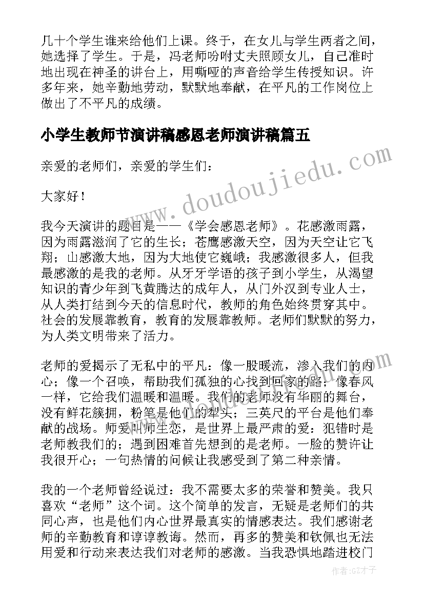 最新小学生教师节演讲稿感恩老师演讲稿(实用9篇)