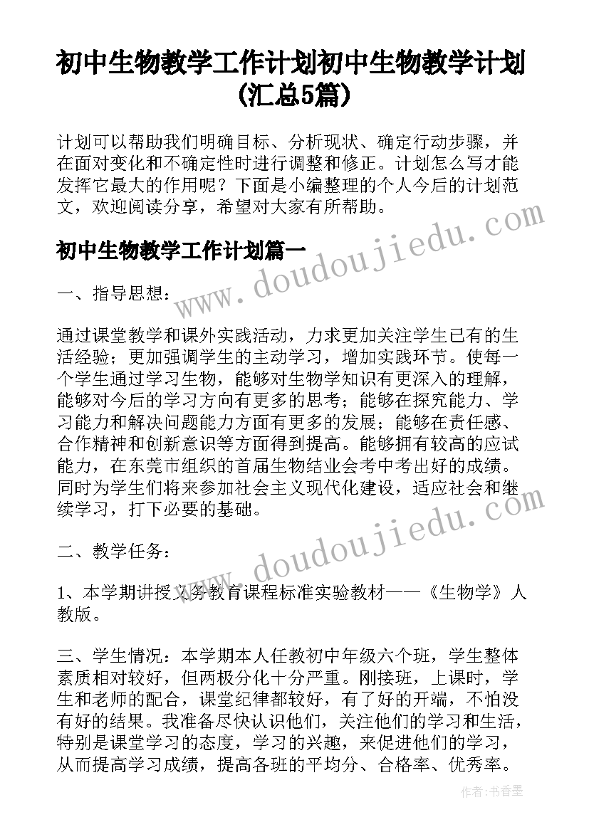 初中生物教学工作计划 初中生物教学计划(汇总5篇)