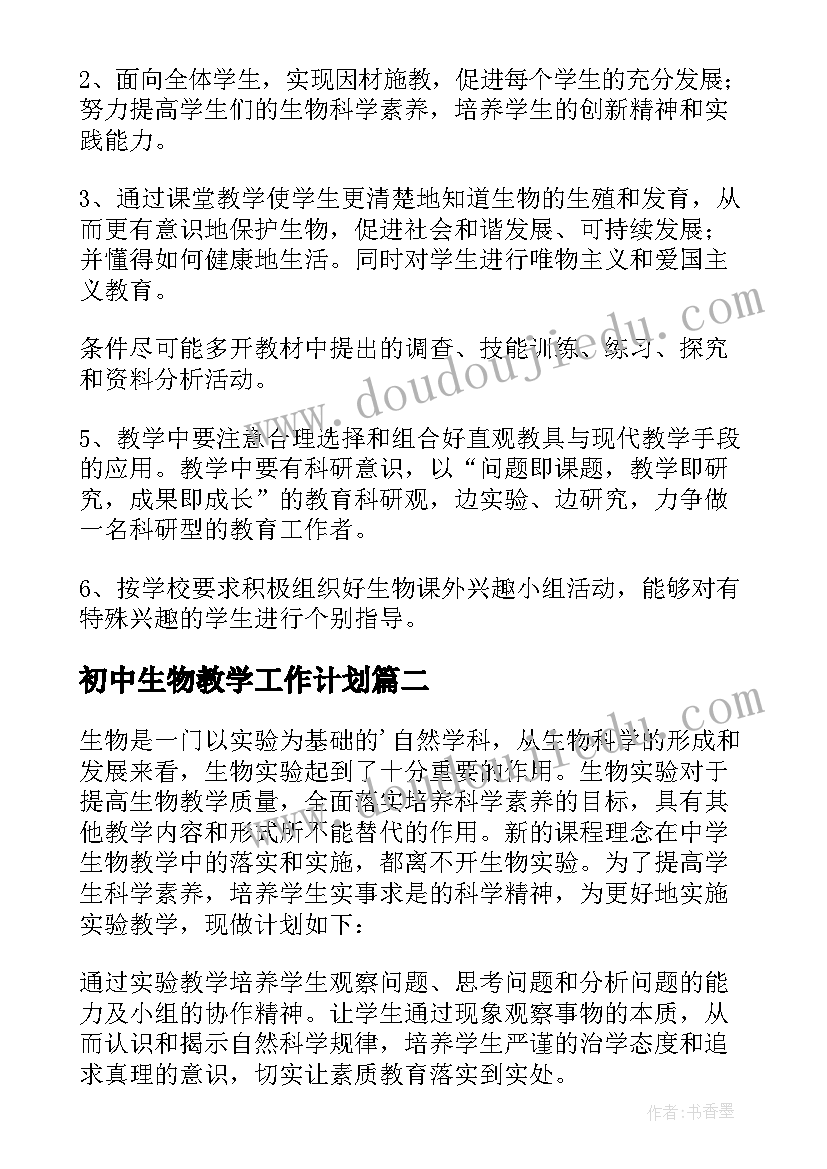 初中生物教学工作计划 初中生物教学计划(汇总5篇)