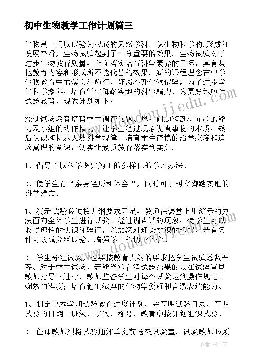 初中生物教学工作计划 初中生物教学计划(汇总5篇)