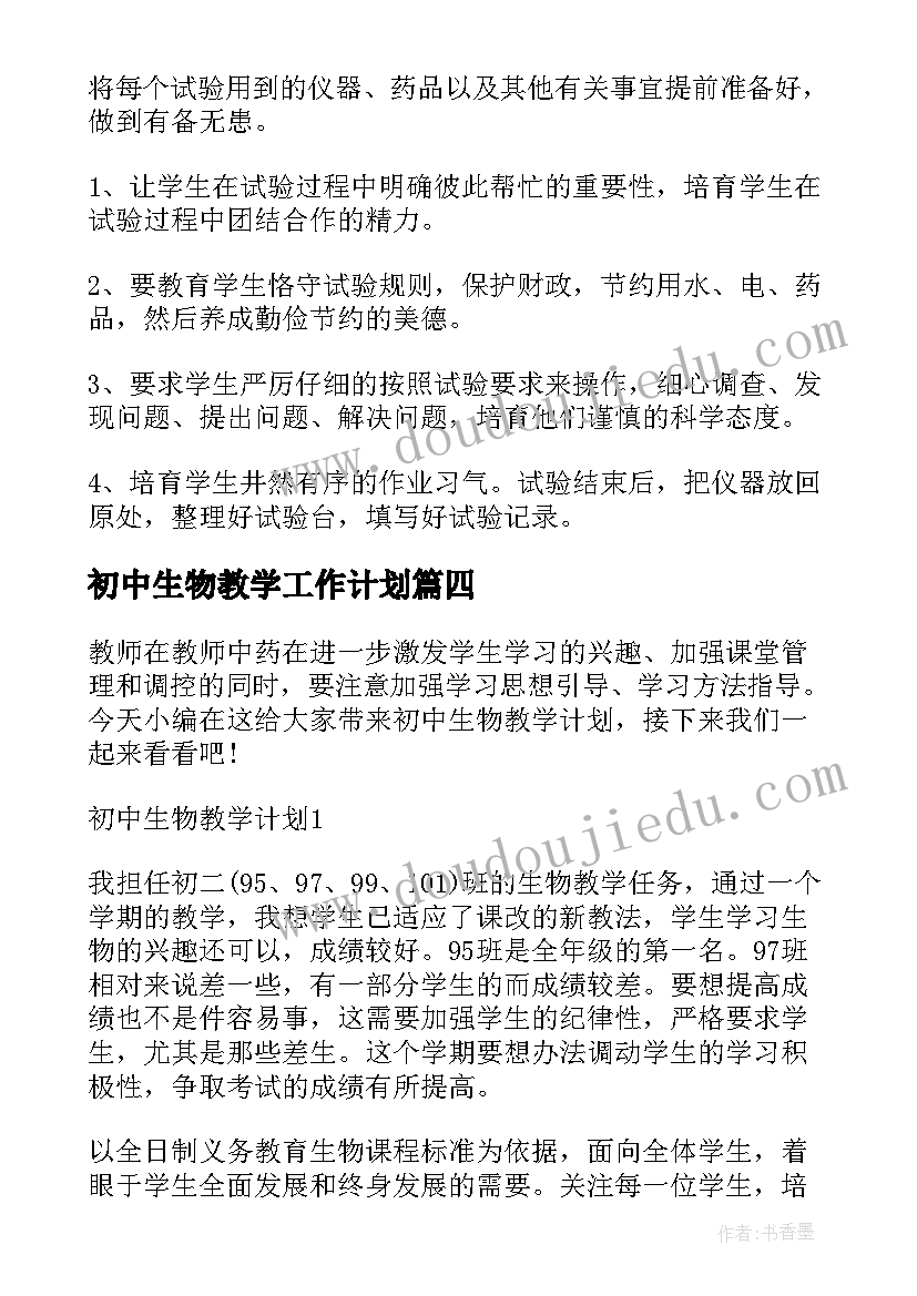 初中生物教学工作计划 初中生物教学计划(汇总5篇)