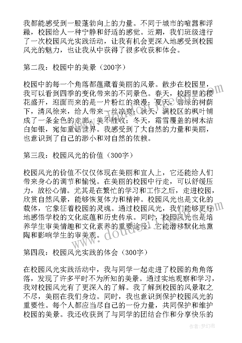 2023年校园的风光 校园风光实践心得体会(优秀5篇)