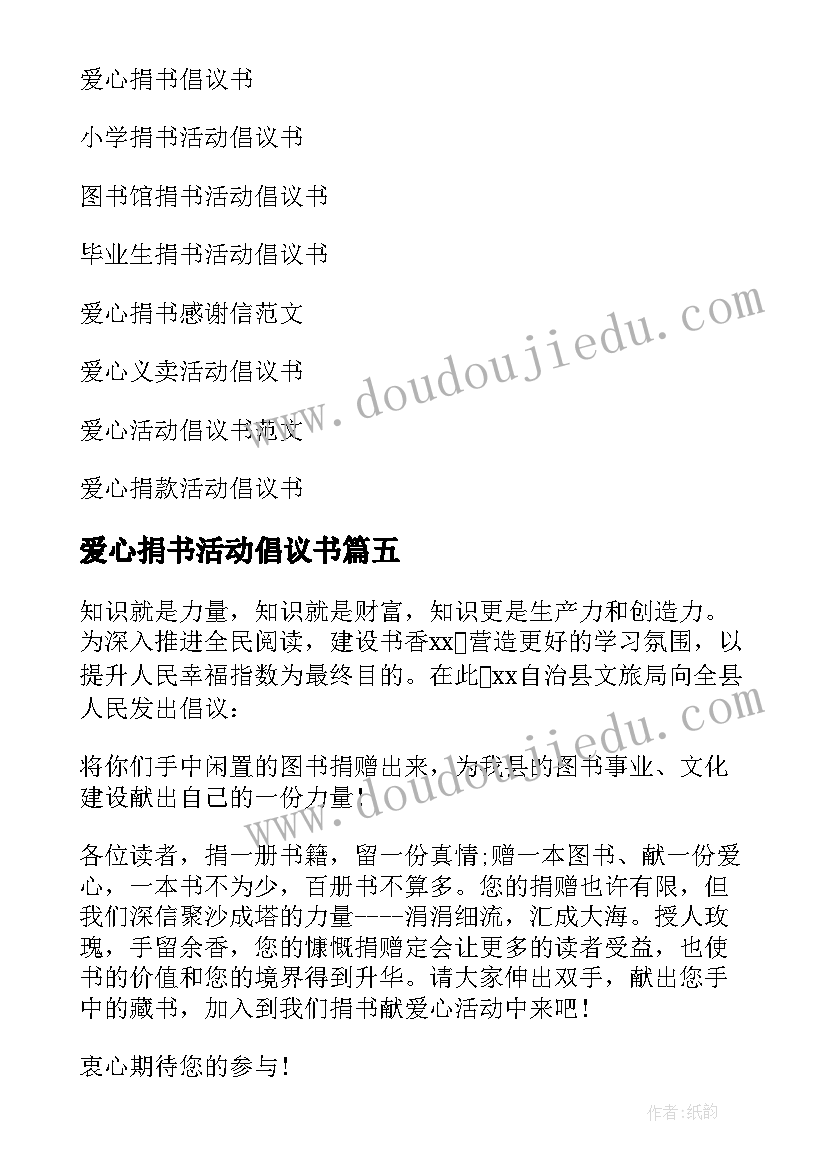 2023年爱心捐书活动倡议书(优秀8篇)