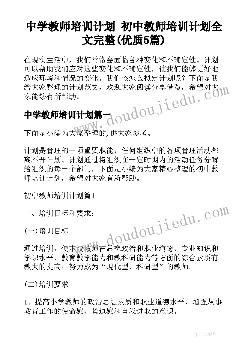 中学教师培训计划 初中教师培训计划全文完整(优质5篇)