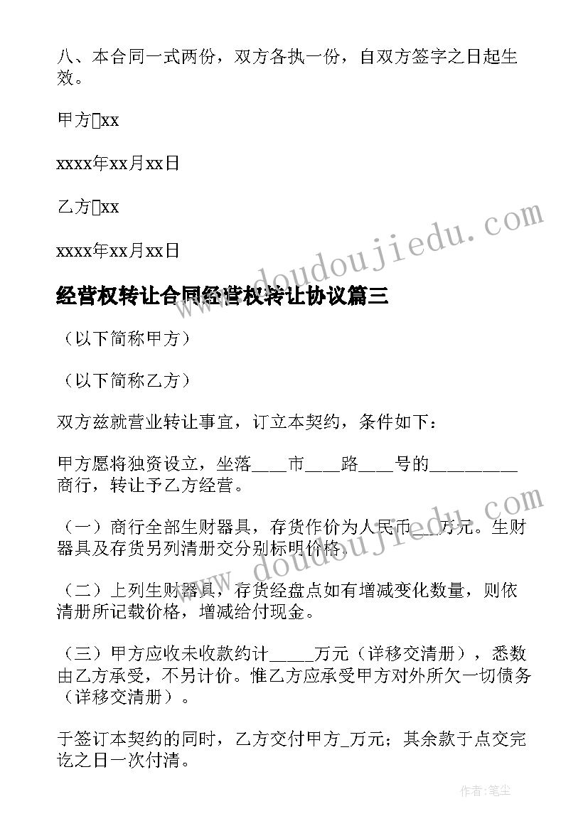 2023年经营权转让合同经营权转让协议 经营权转让协议书(大全8篇)