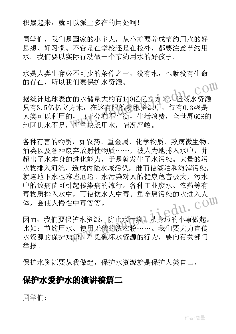 2023年保护水爱护水的演讲稿(大全10篇)