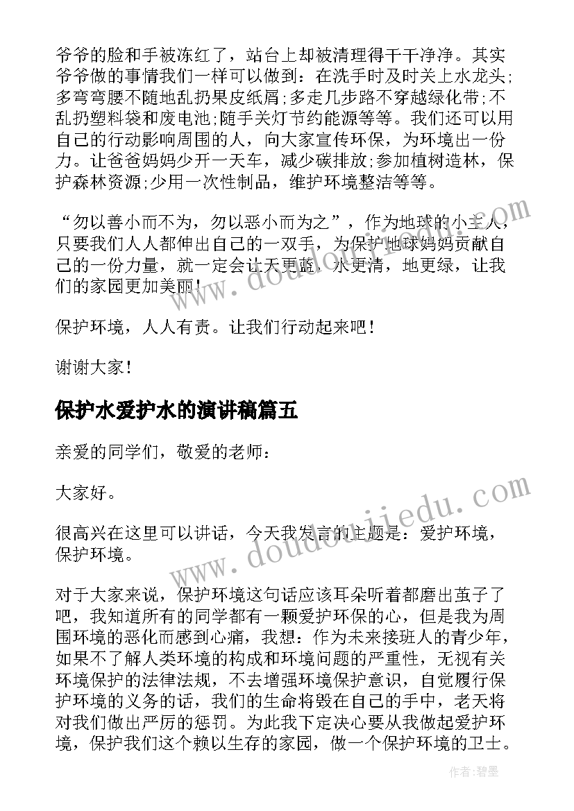 2023年保护水爱护水的演讲稿(大全10篇)