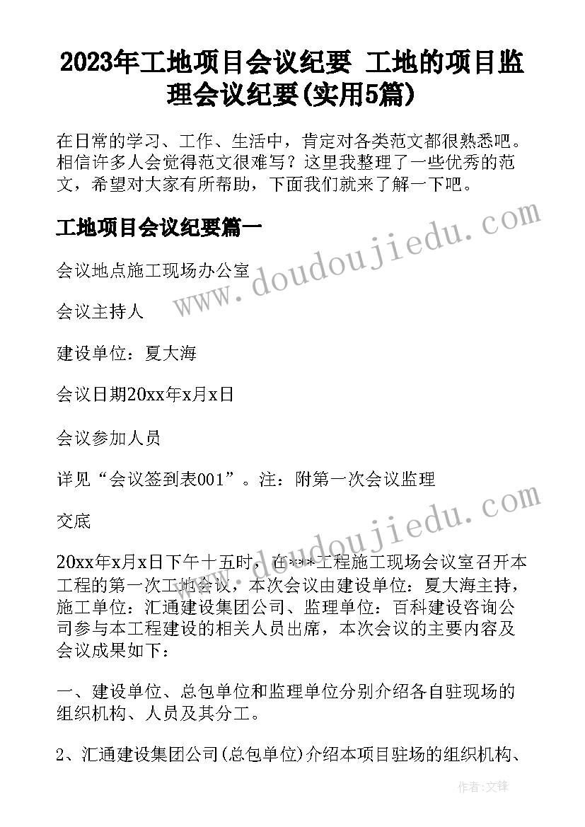 2023年工地项目会议纪要 工地的项目监理会议纪要(实用5篇)