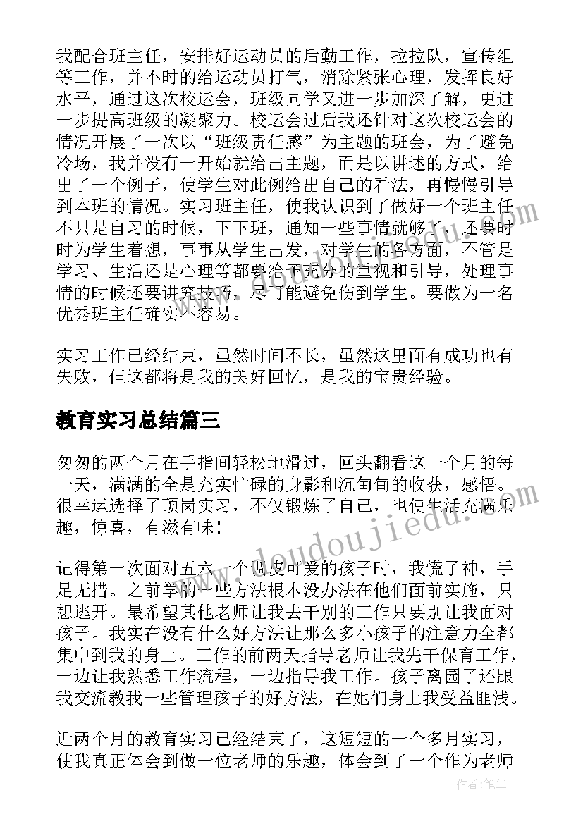 教育实习总结 教育实习小结(通用7篇)