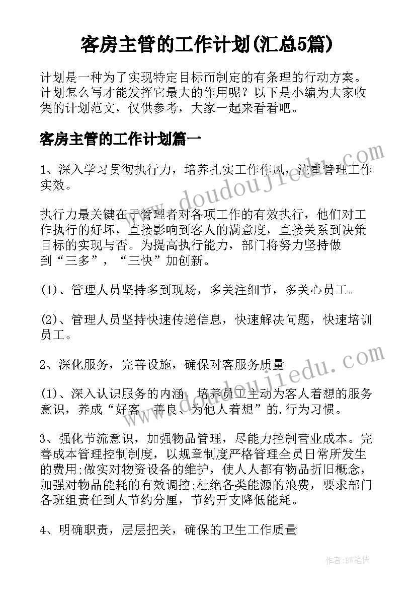 客房主管的工作计划(汇总5篇)