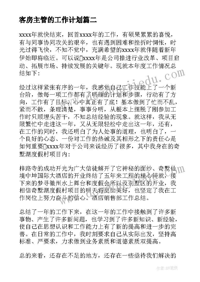 客房主管的工作计划(汇总5篇)