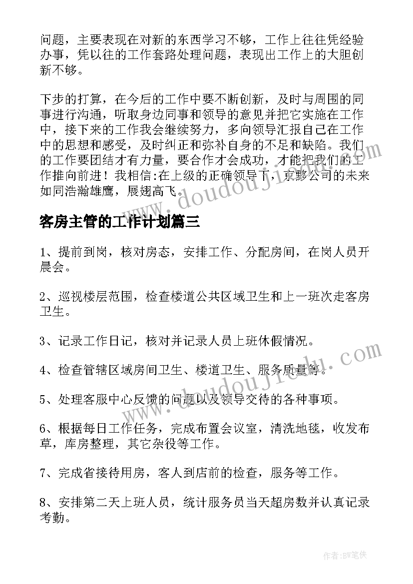 客房主管的工作计划(汇总5篇)