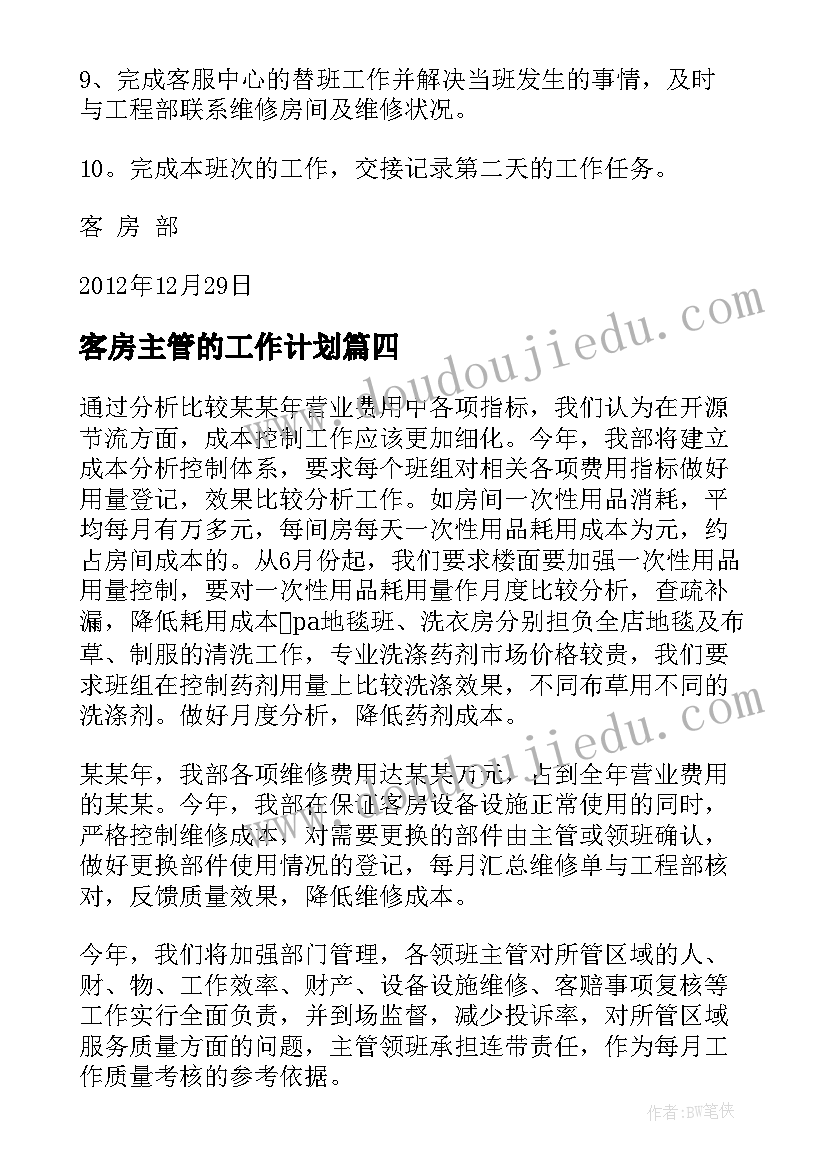 客房主管的工作计划(汇总5篇)