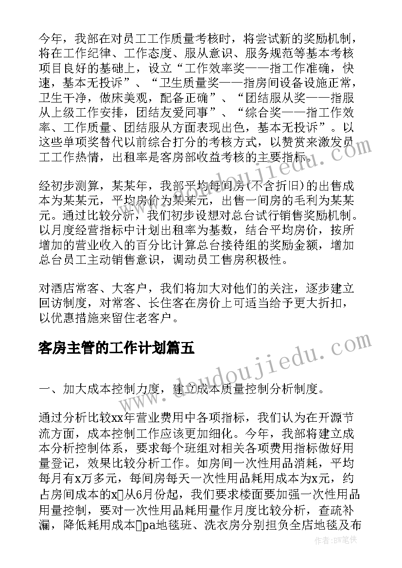 客房主管的工作计划(汇总5篇)