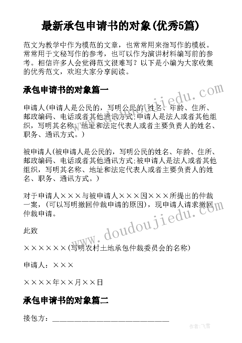 最新承包申请书的对象(优秀5篇)