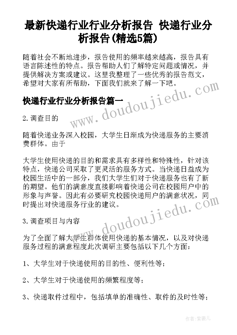 最新快递行业行业分析报告 快递行业分析报告(精选5篇)