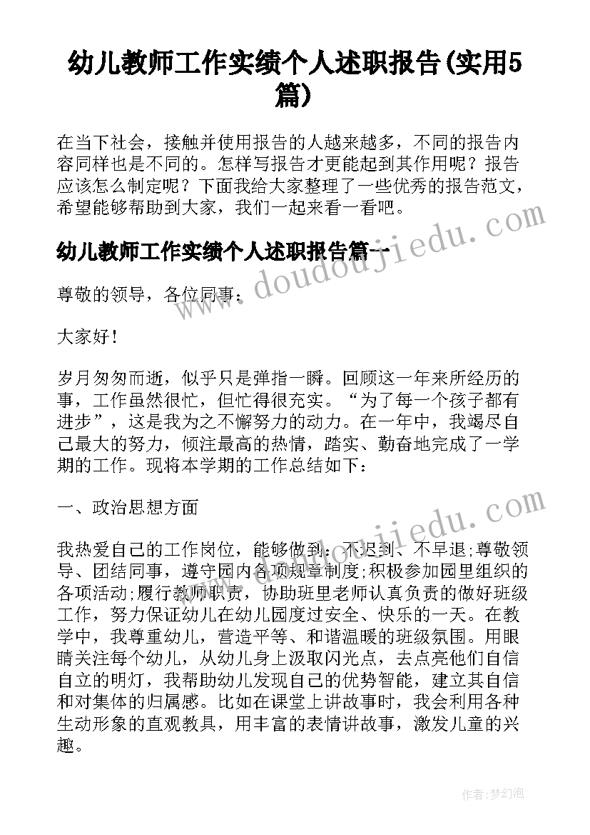 幼儿教师工作实绩个人述职报告(实用5篇)