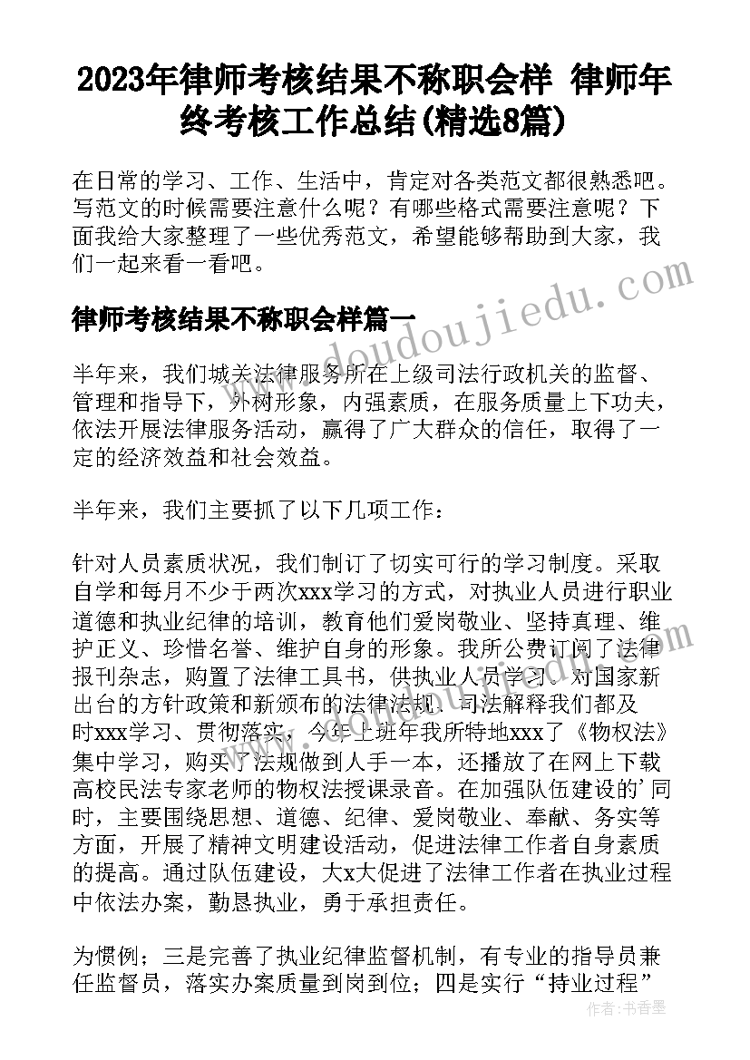 2023年律师考核结果不称职会样 律师年终考核工作总结(精选8篇)