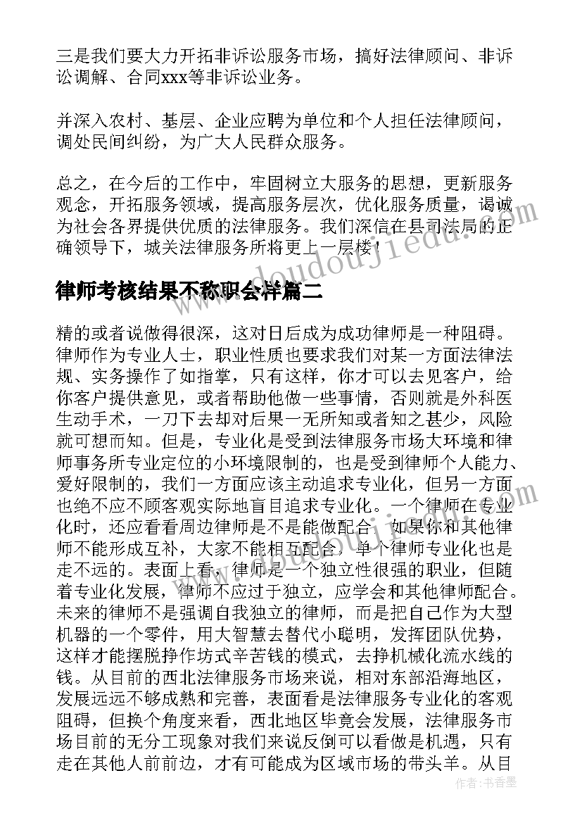 2023年律师考核结果不称职会样 律师年终考核工作总结(精选8篇)