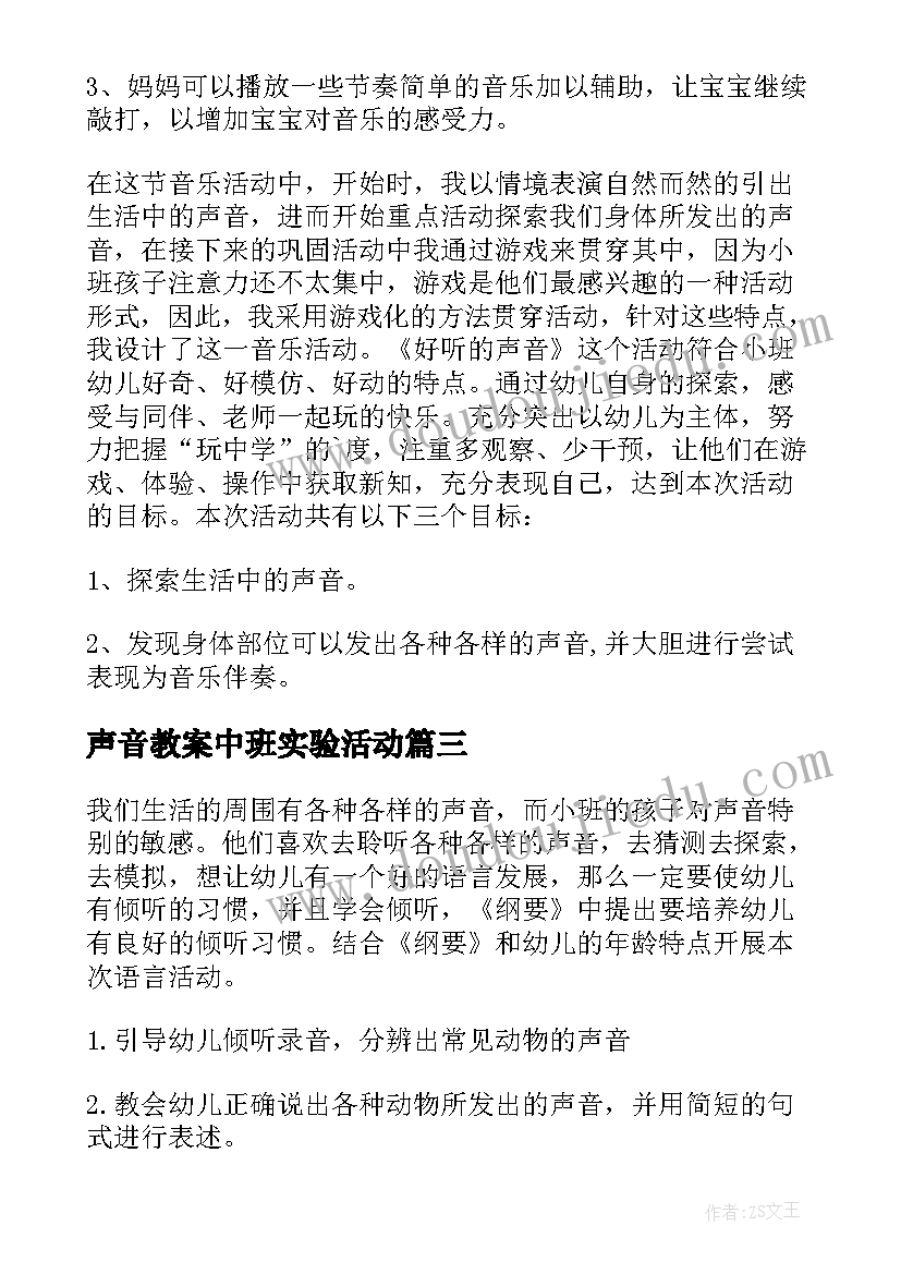 声音教案中班实验活动(大全10篇)