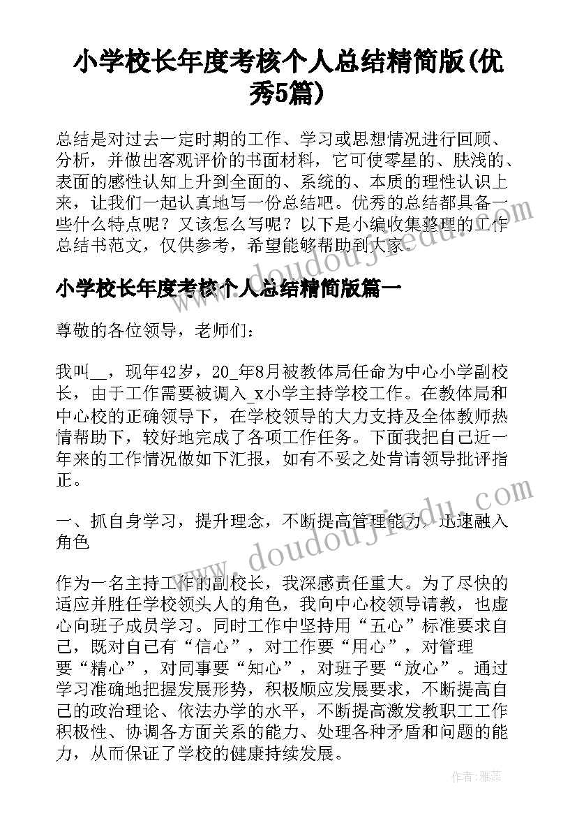 小学校长年度考核个人总结精简版(优秀5篇)