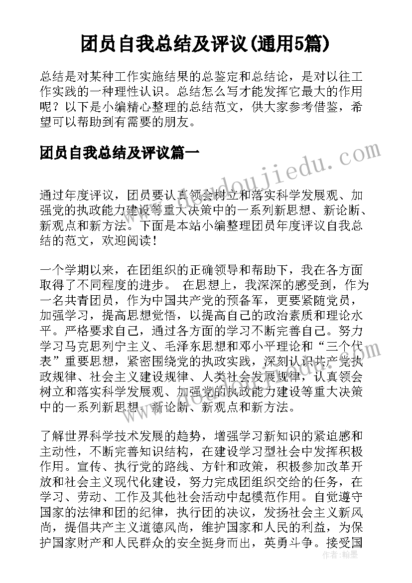 团员自我总结及评议(通用5篇)