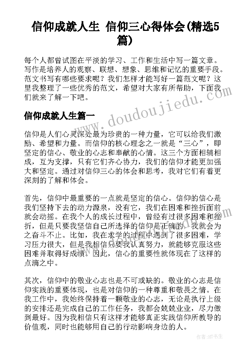 信仰成就人生 信仰三心得体会(精选5篇)