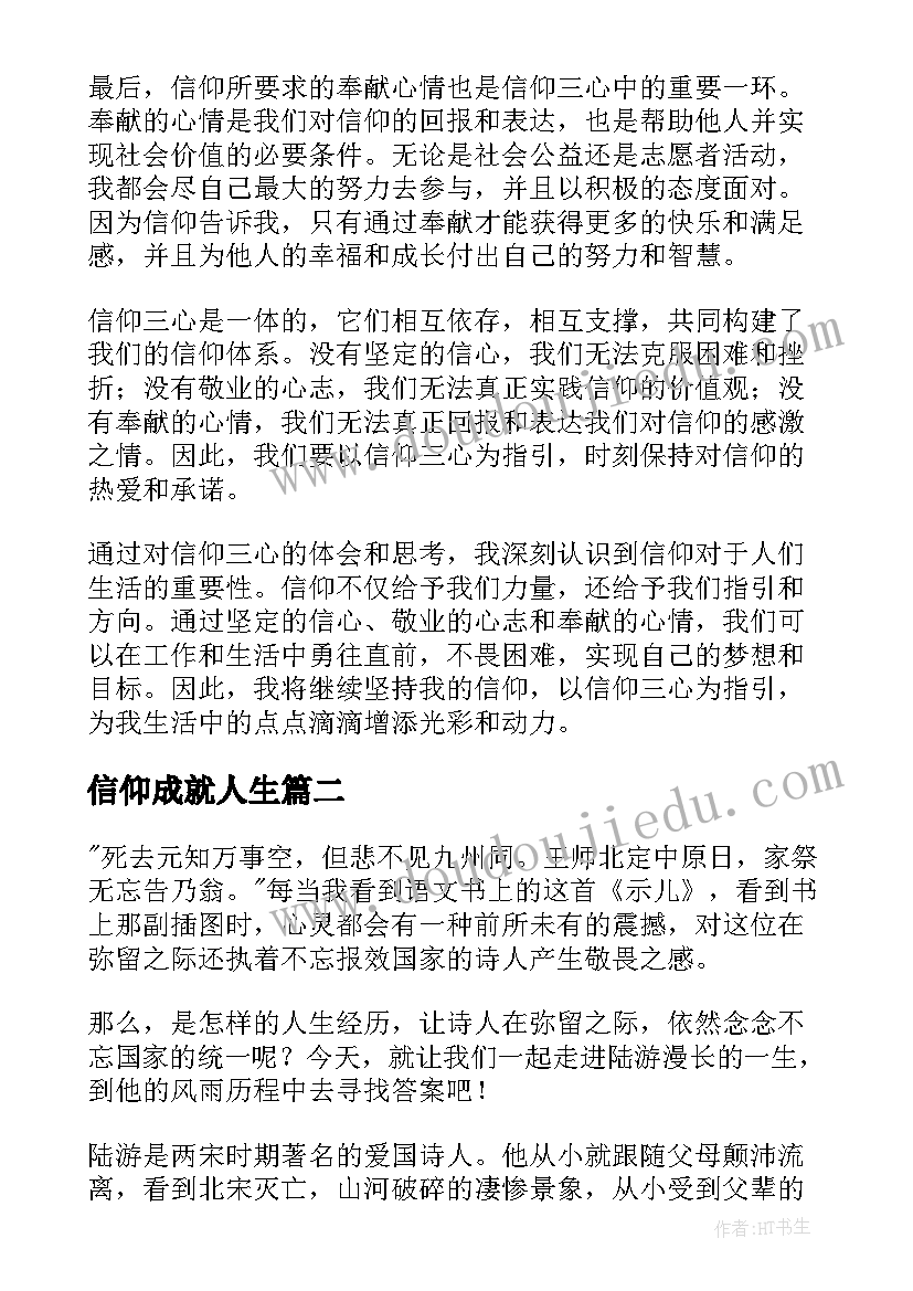 信仰成就人生 信仰三心得体会(精选5篇)