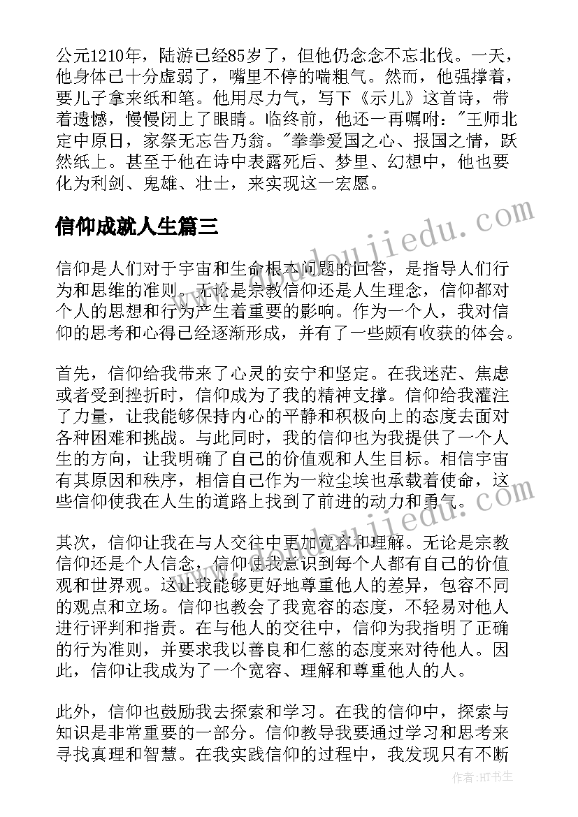 信仰成就人生 信仰三心得体会(精选5篇)