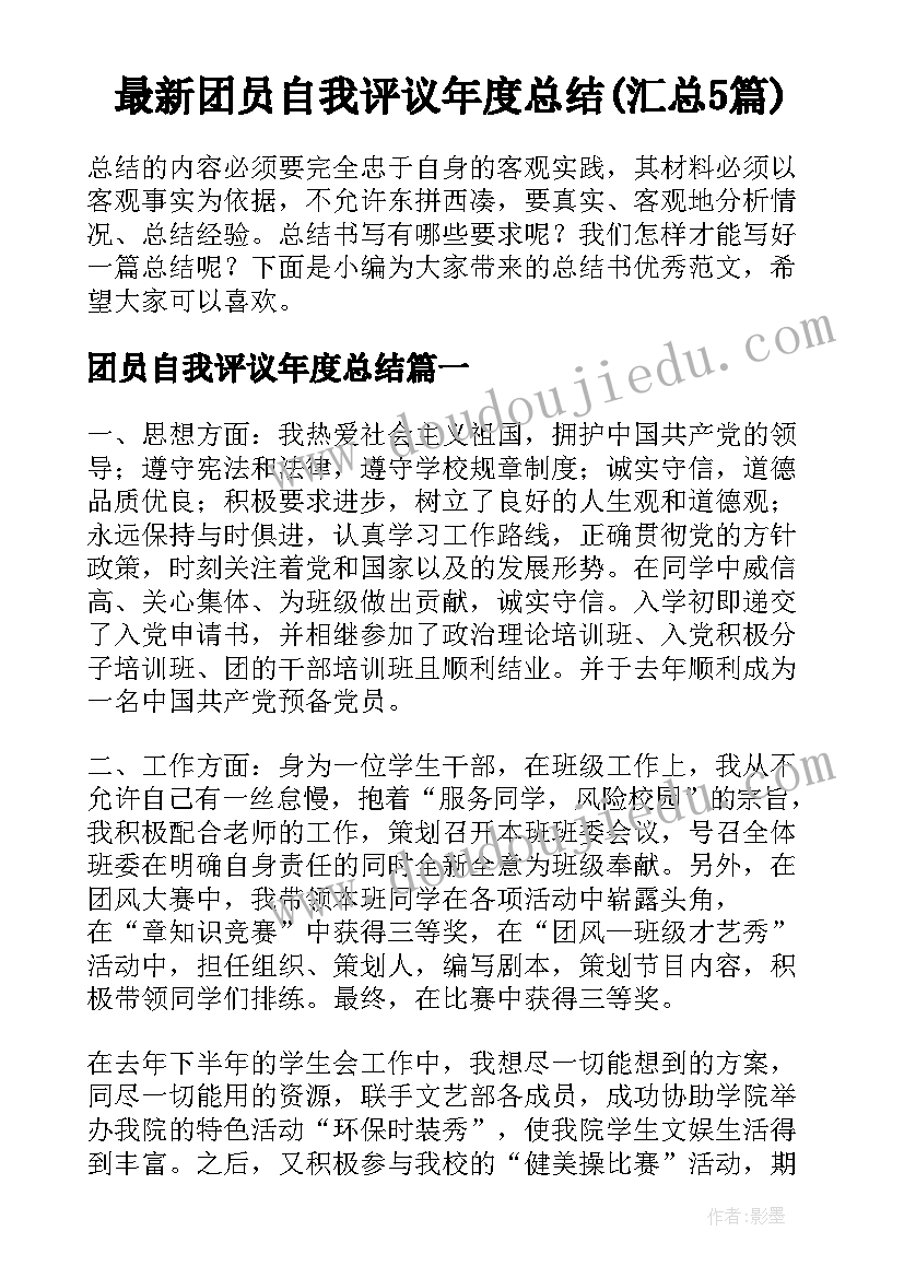 最新团员自我评议年度总结(汇总5篇)